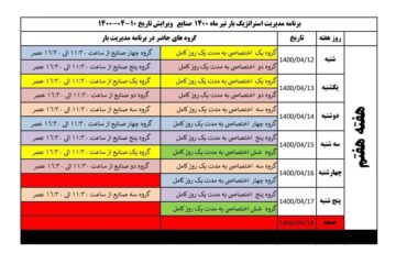 🔴اعلام برنامه خاموشی های صنایع استان مرکزی  (۱۴۰۰/۰۴/۱۲ الی ۱۴۰۰/۰۴/۱۸)