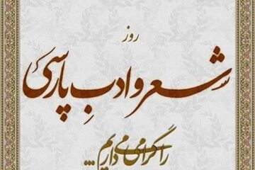 یادداشت/ روز شعر و ادب پارسی و بی تدبیری نهادهای فرهنگی در ساوه 